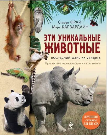 Обложка Эти уникальные животные. Последний шанс их увидеть С. Фрай, М. Карвардайн