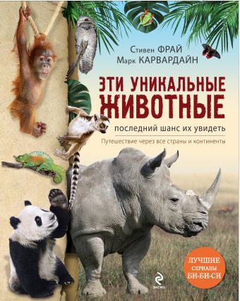 Эти уникальные животные. Последний шанс их увидеть Эти уникальные животные. Последний шанс их увидеть Фрай С., Карвардайн М.