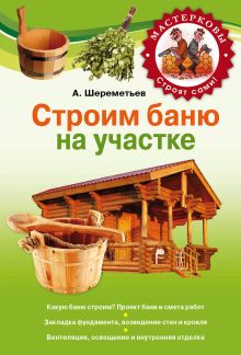 Обложка Строим баню на своем участке Шереметьев А.В.