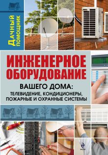 Рыженко В.А. - Инженерное оборудование вашего дома: телевидение, кондиционеры, пожарные и охранные системы обложка книги Рыженко В.А. - Инженерное оборудование вашего дома: телевидение, кондиционеры, пожарные и охранные системы обложка книги