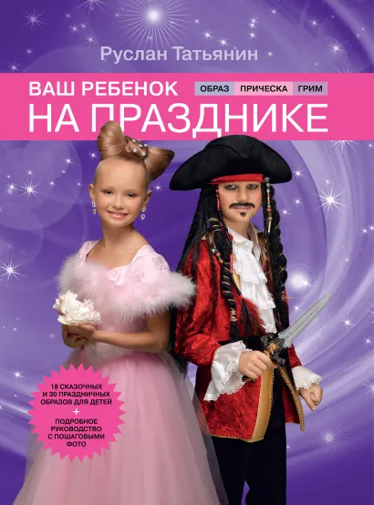 Обложка Ваш ребенок на празднике. Образ, прическа, грим Руслан Татьянин