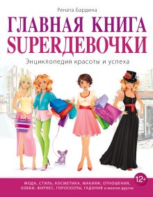 Главная книга SUPERдевочки. Энциклопедия красоты и успеха
