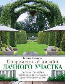 Современный дизайн дачного участка. Беседки, скамейки, барбекю и другие малые архитектурные формы