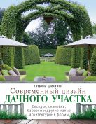 Современный дизайн дачного участка. Беседки, скамейки, барбекю и другие малые архитектурные формы Современный дизайн дачного участка. Беседки, скамейки, барбекю и другие малые архитектурные формы