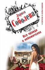 Обложка Вся правда о небожителях Лариса Соболева