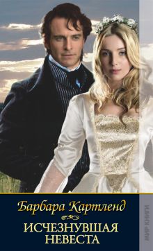 Исчезнувшая невеста