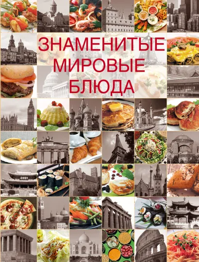 Обложка Знаменитые мировые блюда 