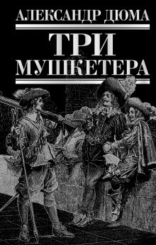 Обложка Три мушкетера Александр Дюма