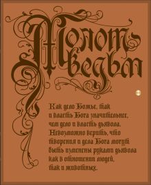 Обложка Молот ведьм Якоб Шпренгер, Генрих Крамер