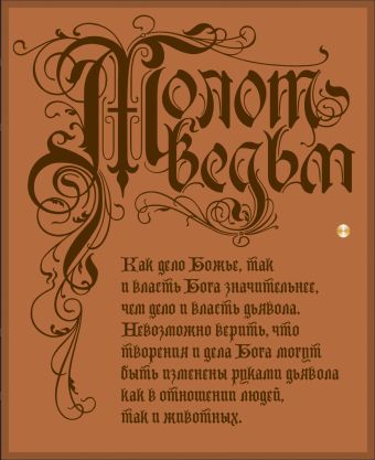 Молот ведьм Молот ведьм Шпренгер Я., Крамер Г.