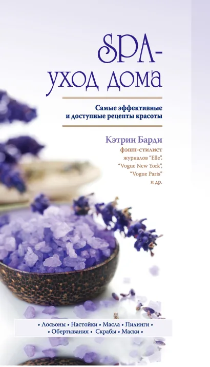 Обложка SPA-уход дома Барди К.