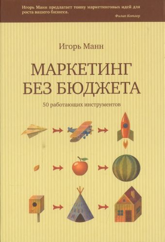 Маркетинг без бюджета. 50 работающих инструментов Маркетинг без бюджета. 50 работающих инструментов Манн И.Б.