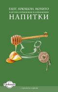 Глегг, крюшон, мохито и другие согревающие и освежающие напитки от ЭКСМО Глегг, крюшон, мохито и другие согревающие и освежающие напитки от ЭКСМО