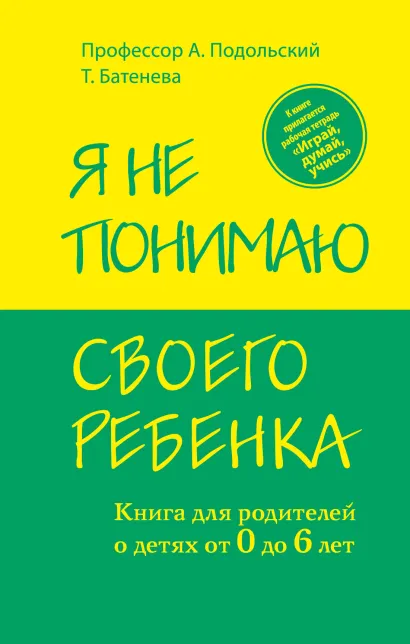 Обложка Я не понимаю своего ребенка. Книга для родителей о детях от 0 до 6 лет Александр Подольский