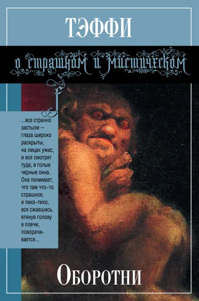 Обложка Оборотни Тэффи