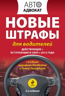 Обложка Новые штрафы для водителей. Действующие + вступающие в силу с 2012 года. 2-е издание 