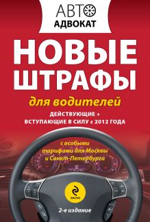 Новые штрафы для водителей. Действующие + вступающие в силу с 2012 года. 2-е издание