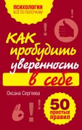 Как пробудить уверенность в себе. 50 простых правил от ЭКСМО Как пробудить уверенность в себе. 50 простых правил от ЭКСМО