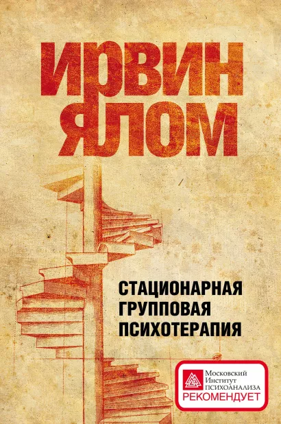 Обложка Стационарная групповая психотерапия Ирвин Ялом