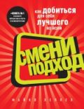 Смени подход от ЭКСМО Смени подход от ЭКСМО