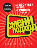 Смени подход Смени подход Хеппел М.