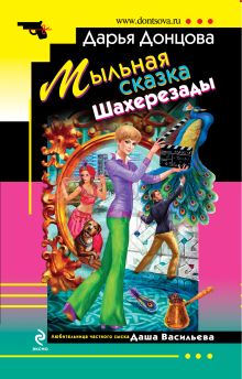 Обложка Мыльная сказка Шахерезады Дарья Донцова