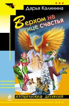 Верхом на птице счастья