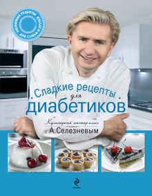 Обложка Сладкие рецепты для диабетиков Александр Селезнев