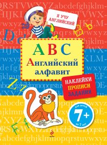 ABC. Английский алфавит (с наклейками