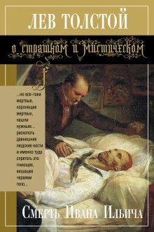 Смерть Ивана Ильича