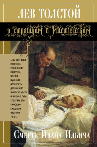 Смерть Ивана Ильича Смерть Ивана Ильича Толстой Л.Н.
