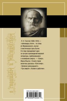 Обложка сзади Смерть Ивана Ильича Лев Толстой