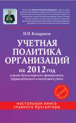 Учетная политика организаций на 2012 год: в целях бухгалтерского финансового, управленческого и налогового учета