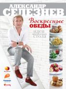 Воскресные обеды. Идеи праздничного стола Воскресные обеды. Идеи праздничного стола