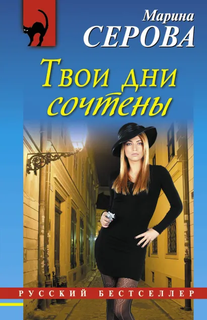 Обложка Твои дни сочтены Марина Серова