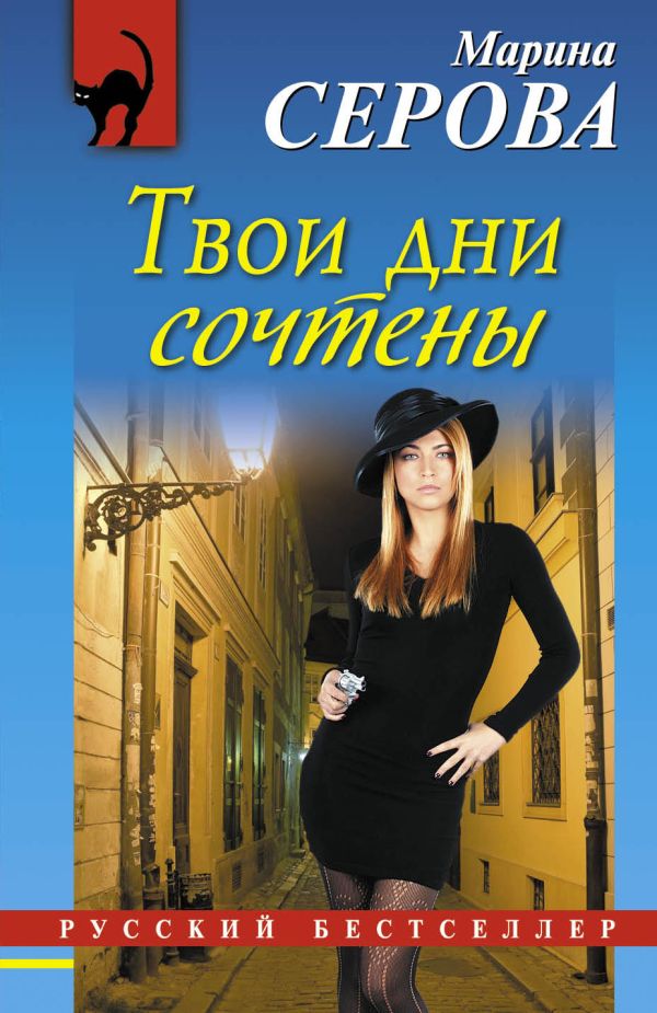Твои дни сочтены Твои дни сочтены Серова М.С.