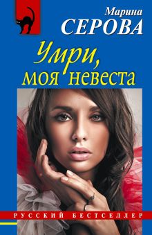 Умри, моя невеста