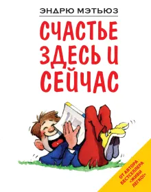 Счастье здесь и сейчас