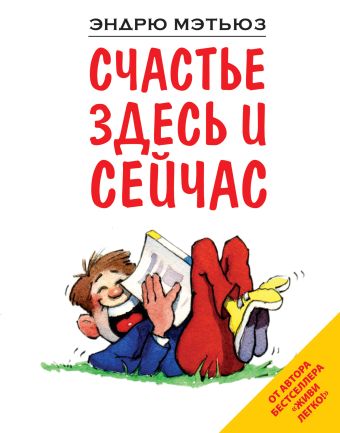 Счастье здесь и сейчас Счастье здесь и сейчас Мэтьюз Э.