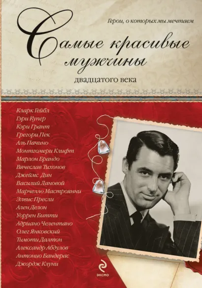 Обложка Самые красивые мужчины двадцатого века. Герои, о которых мы мечтаем Киреенкова Т.Н.
