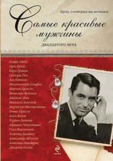 Киреенкова Т.Н. - Самые красивые мужчины двадцатого века. Герои, о которых мы мечтаем обложка книги Киреенкова Т.Н. - Самые красивые мужчины двадцатого века. Герои, о которых мы мечтаем обложка книги
