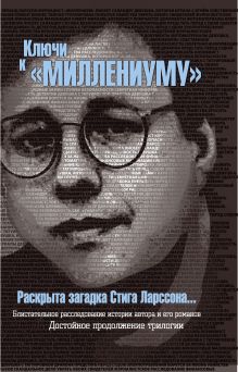 Ключи к "Миллениуму" Стига Ларссона