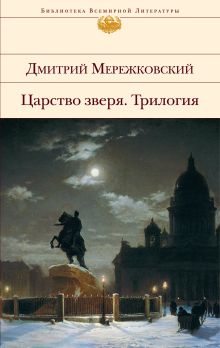 Обложка Царство зверя Дмитрий Мережковский