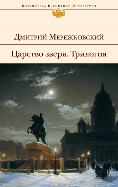 Обложка Царство зверя Дмитрий Мережковский