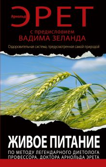Живое питание Арнольда Эрета (с предисловием Вадима Зеланда)