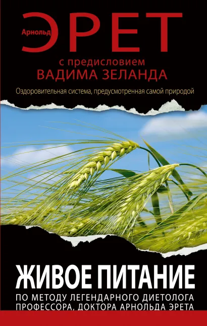 Обложка Живое питание Арнольда Эрета (с предисловием Вадима Зеланда) Арнольд Эрет