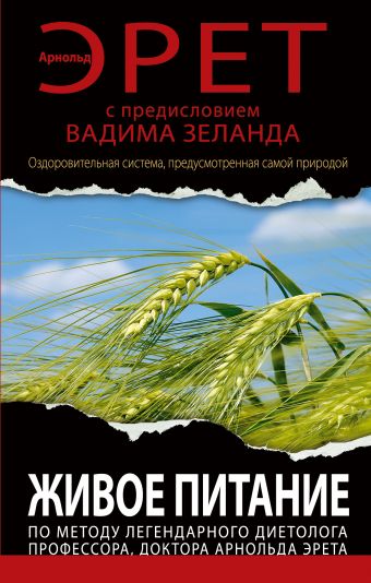 Живое питание Арнольда Эрета (с предисловием Вадима Зеланда) Живое питание Арнольда Эрета (с предисловием Вадима Зеланда) Эрет А.