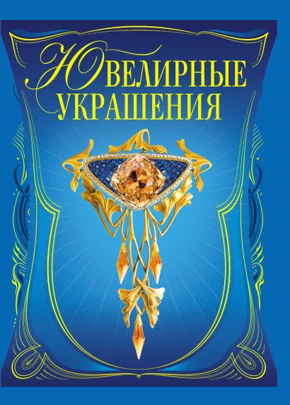 Обложка Ювелирные украшения (в футляре) 