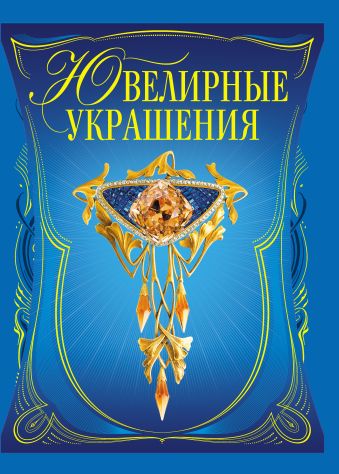 Ювелирные украшения (в футляре) Ювелирные украшения (в футляре) Гураль С.