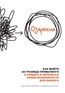Буррус Д., Манн Д. - Озарение. Как выйти за границы привычного и увидеть в переменах новые возможности для бизнеса обложка книги Буррус Д., Манн Д. - Озарение. Как выйти за границы привычного и увидеть в переменах новые возможности для бизнеса обложка книги